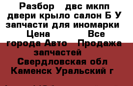 Разбор68 двс/мкпп/двери/крыло/салон Б/У запчасти для иномарки › Цена ­ 1 000 - Все города Авто » Продажа запчастей   . Свердловская обл.,Каменск-Уральский г.